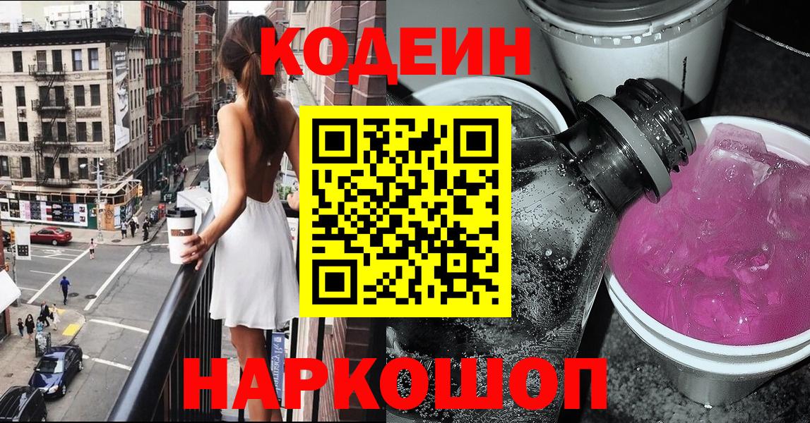 Орехово-Зуево  Кодеиновый сироп Lean напиток Lean (лин)  Кодеиновый сироп Lean Purple Drank  Вход с VPN 