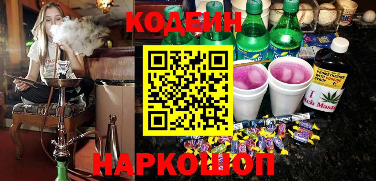 Codein Purple Drank Орехово-Зуево